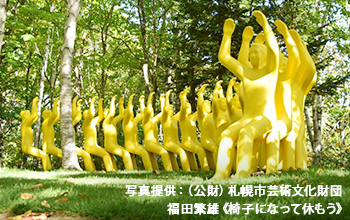 写真：札幌芸術の森 野外美術館 年間フリーパス