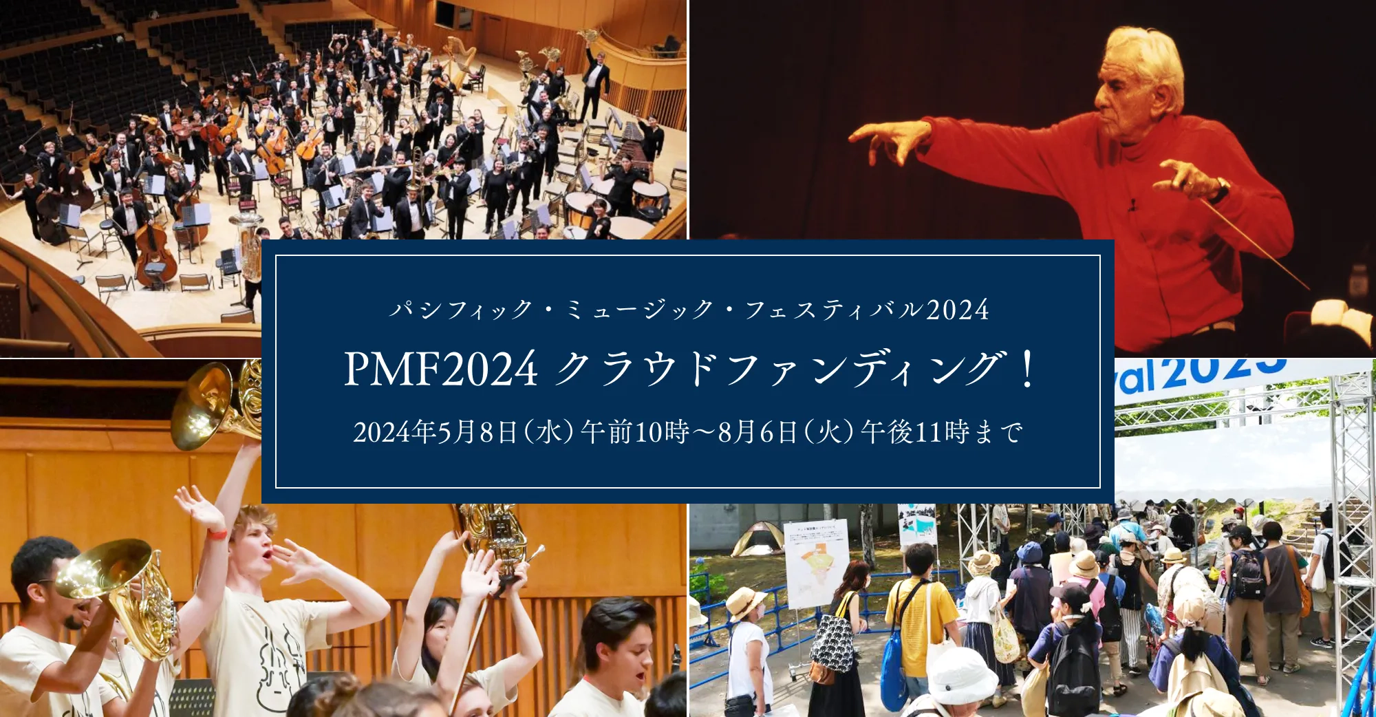 パシフィック・ミュージック・フェスティバル2024 PMF2024 クラウドファンディング（2024年5月8日（水）午前10時～8月6日（火）午後11時まで）