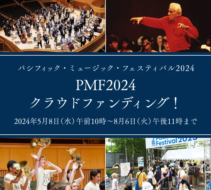 パシフィック・ミュージック・フェスティバル2024 PMF2024 クラウドファンディング（2024年5月8日（水）午前10時～8月6日（火）午後11時まで）