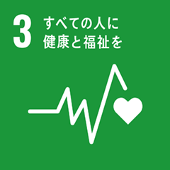 3 すべての人に健康と医療を