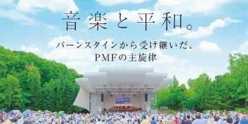 音楽と平和。バーンスタインから受け継いだ、PMFの主旋律