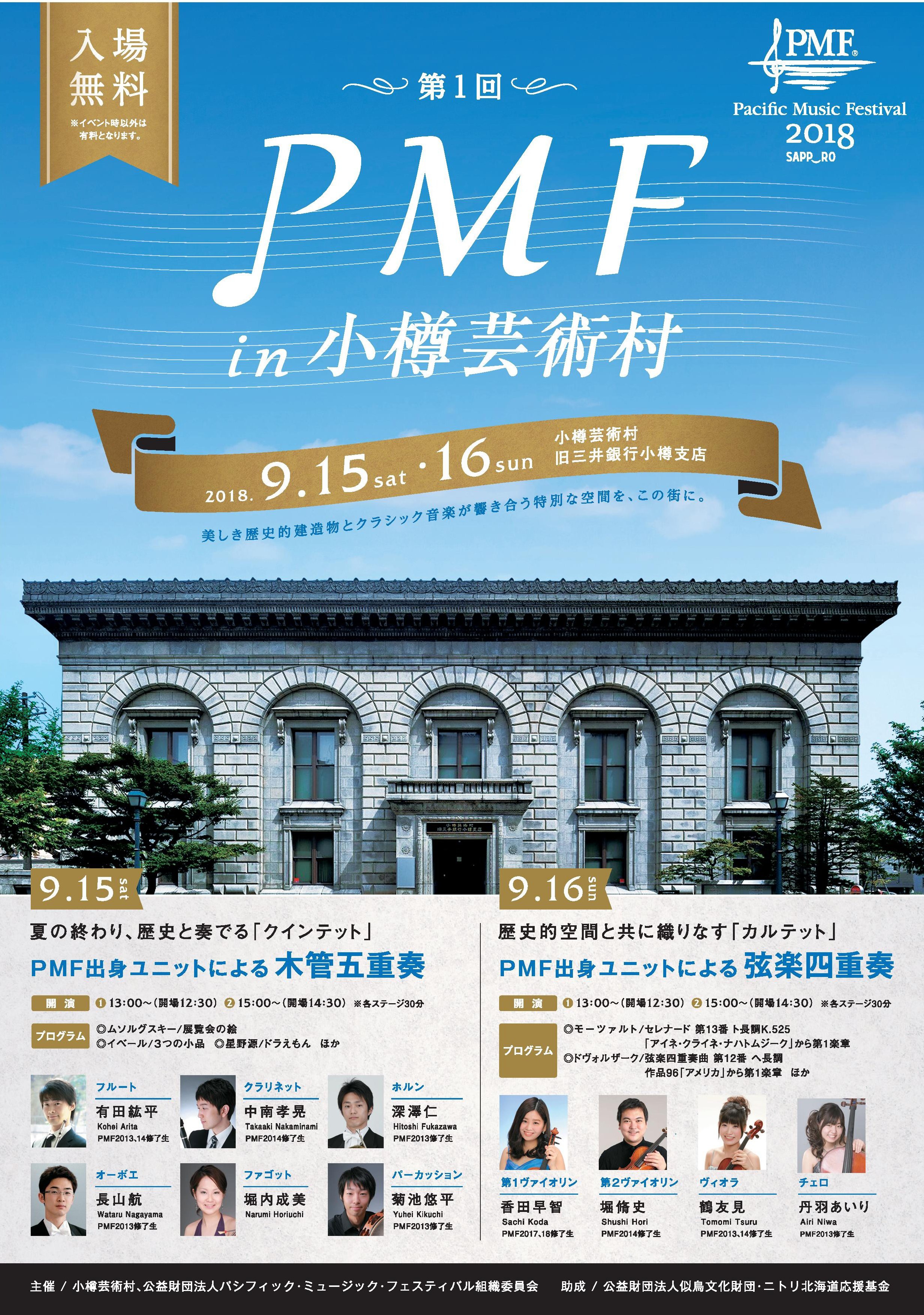 https://www.pmf.or.jp/jp/news/blogimages/pmf_in_otaru%281%29.jpg