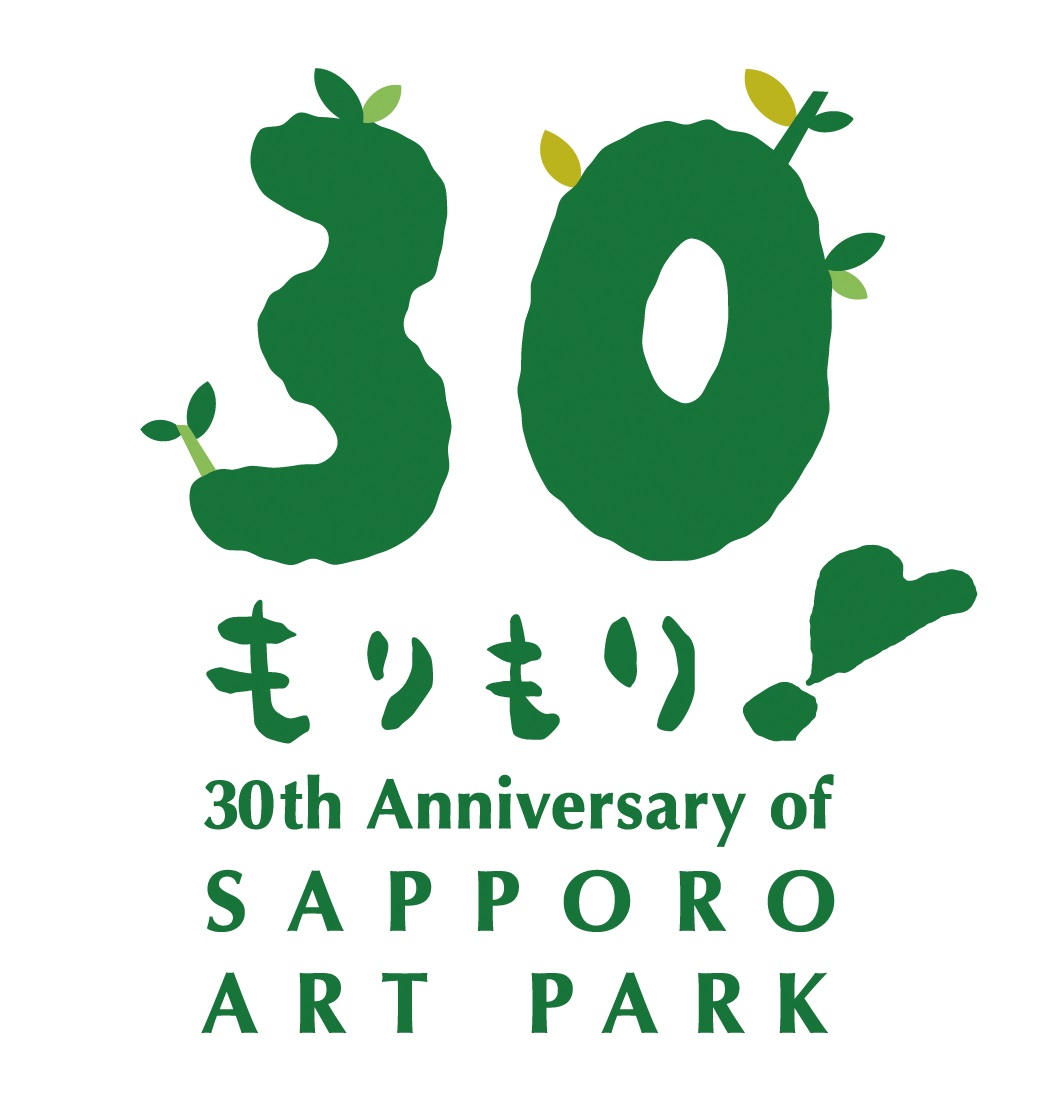 札幌芸術の森開園30周年記念事業