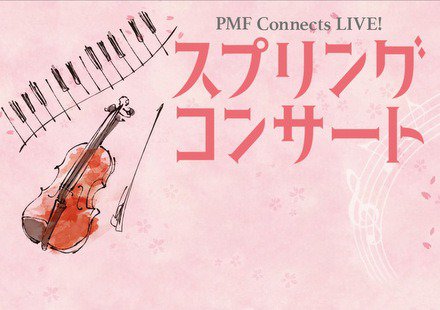 PMF Connects LIVE！ スプリングコンサート