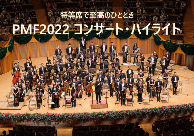 PMF2022 コンサート・ハイライト