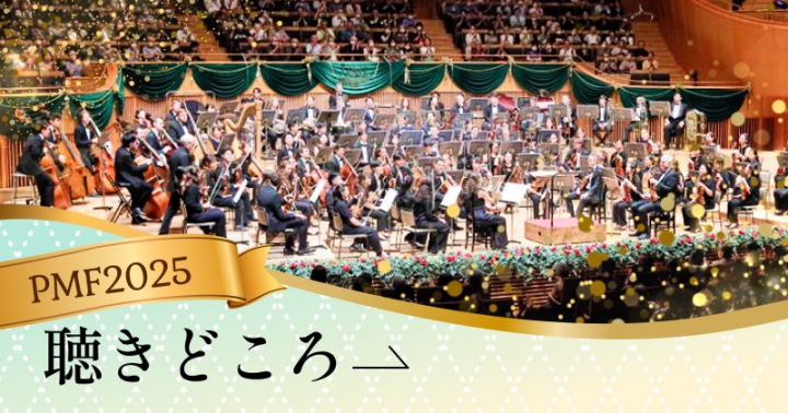 PMF2025 聴きどころ 詳細はこちら