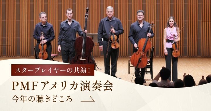 スタープレイヤーの共演！PMF アメリカ演奏会 今年の聴きどころ