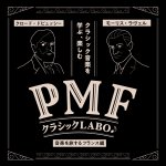 PMFクラシックLABO♪