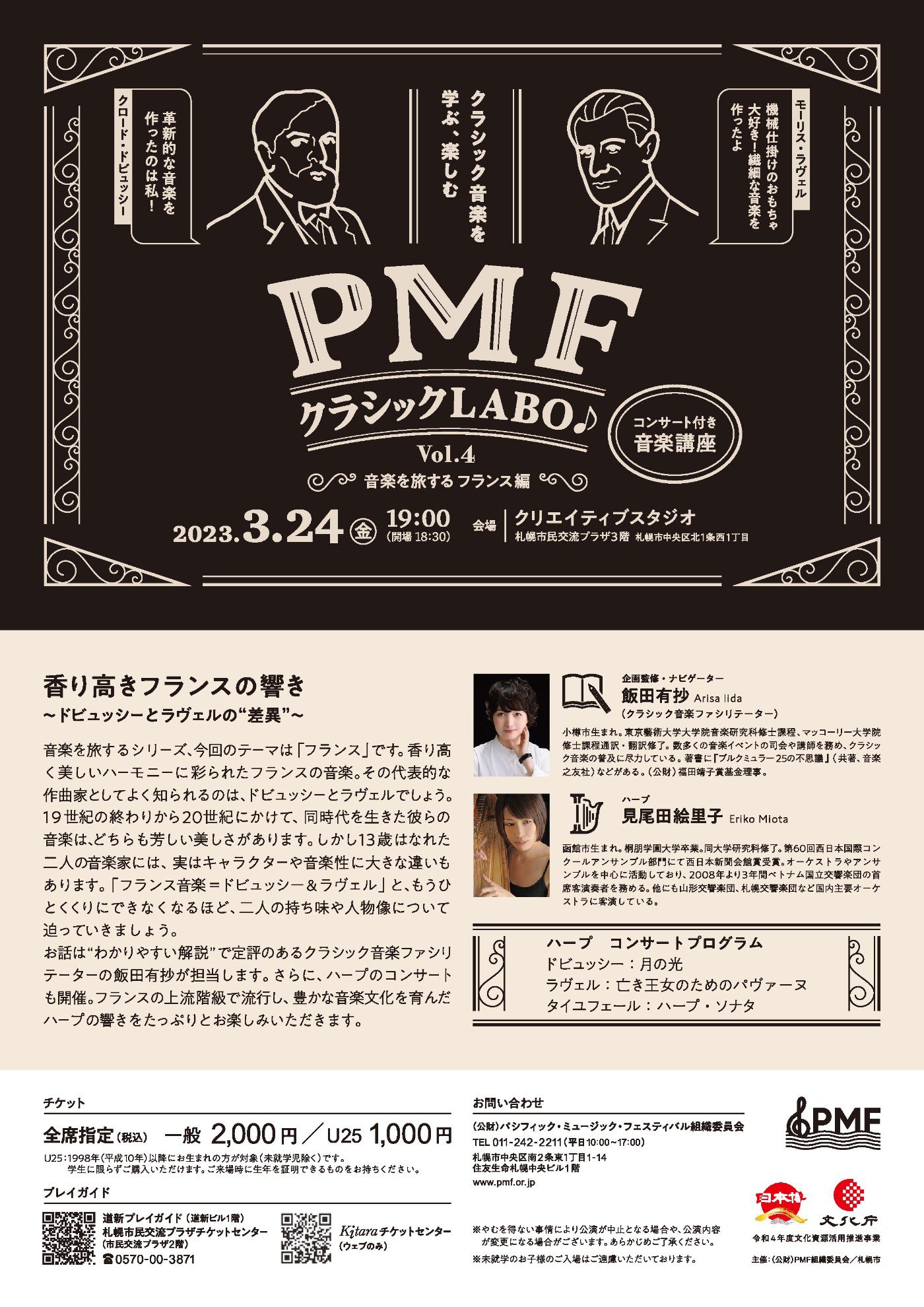 「PMFクラシックLABO♪ ～音楽を旅する フランス編～」チラシ 