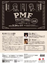 「PMFクラシックLABO♪ ～音楽を旅する フランス編～」チラシ