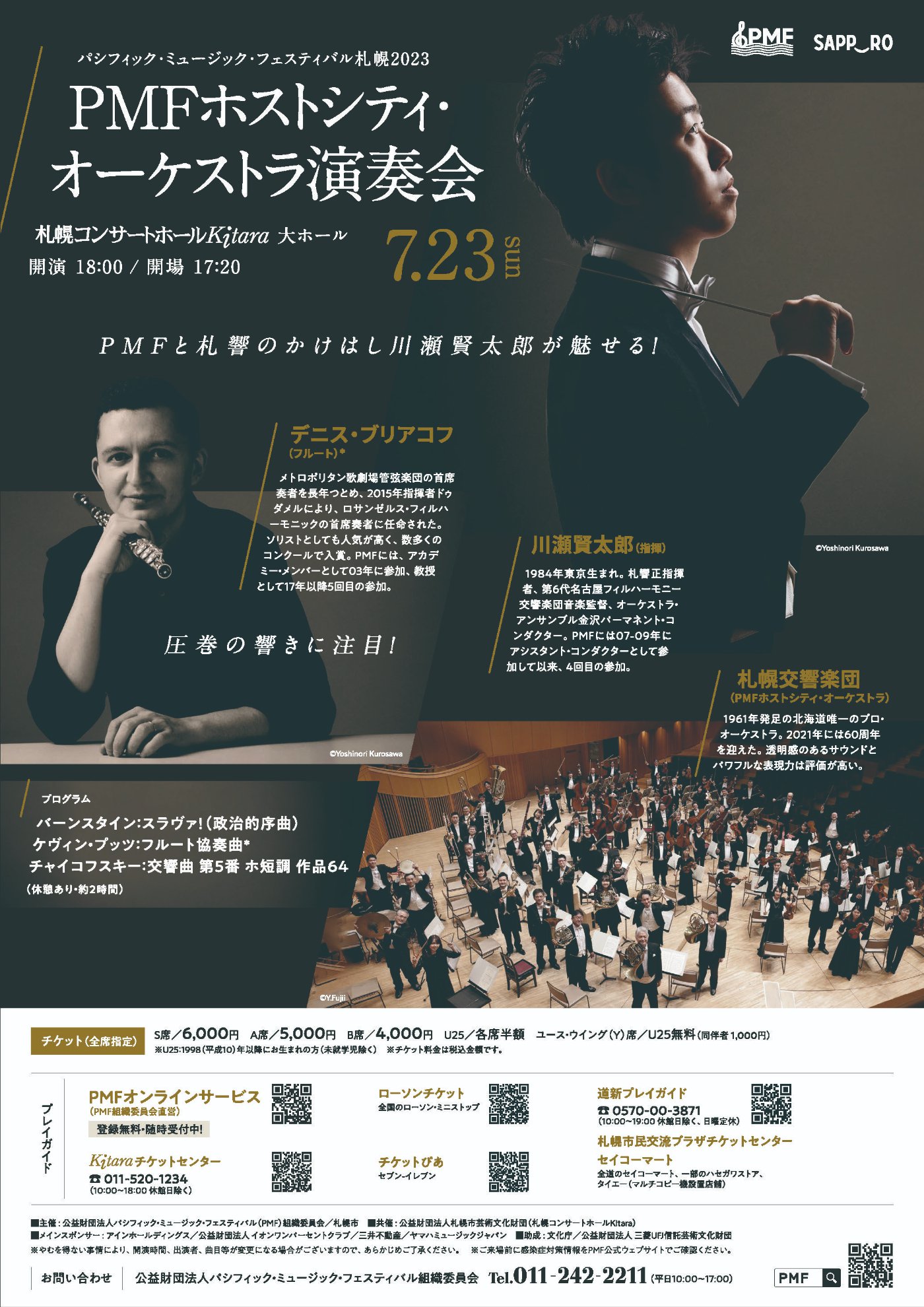 PMFホストシティ・オーケストラ演奏会チラシ 