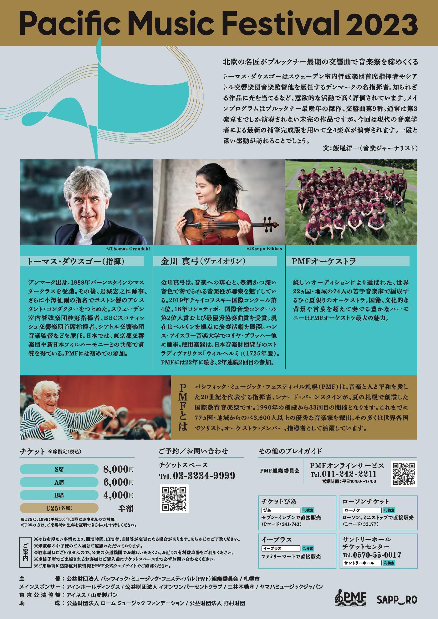 PMFオーケストラ東京公演チラシ 