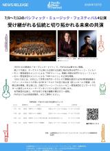 PMF2026News Release 7/9～7/12のPMF4公演