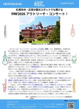 PMF2026News Release アウトリーチ・コンサート！