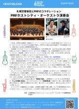 PMF2026News Release PMFホストシティ・オーケストラ演奏会
