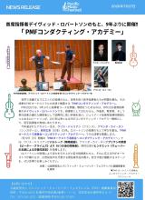 PMF2026News Release PMFコンダクティング・アカデミー
