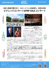 PMF2026News Release ピクニック＆GALA