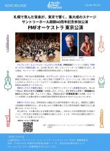 PMF2026News Release PMFオーケストラ東京公演