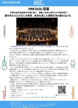 PMF2026News Release PMF2026閉幕