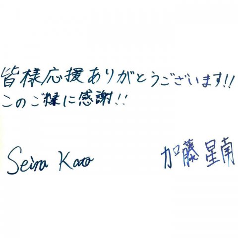 Seina Kato