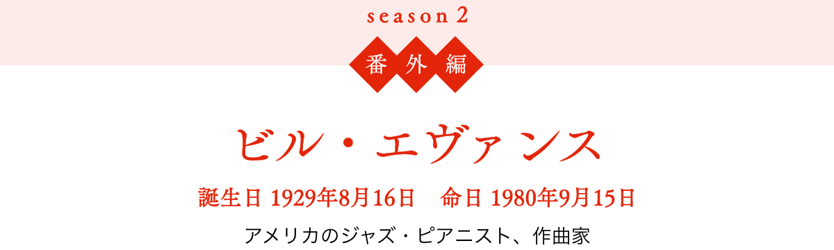 season 2 $BHV30JT!?%S%k!&%(%t%!%s%9!?CB@8F|(B 1929$BG/(B8$B7n(B16$BF|!!L?F|(B 1980$BG/(B9$B7n(B15$BF|!?%