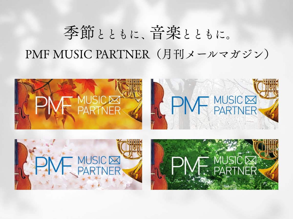 季節とともに、音楽とともに。PMF MUSIC PARTNER（月刊メールマガジン）