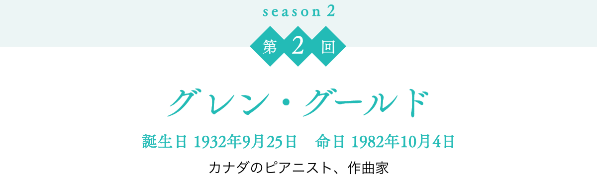 season 2$B!?Bh(B2$B2s(B $B%0%l%s!&%0!<%k%I!?CB@8F|(B 1932$BG/(B9$B7n(B25$BF|!!L?F|(B 1982$BG/(B10$B7n(B4$BF|!?%+%J%@$N%T%