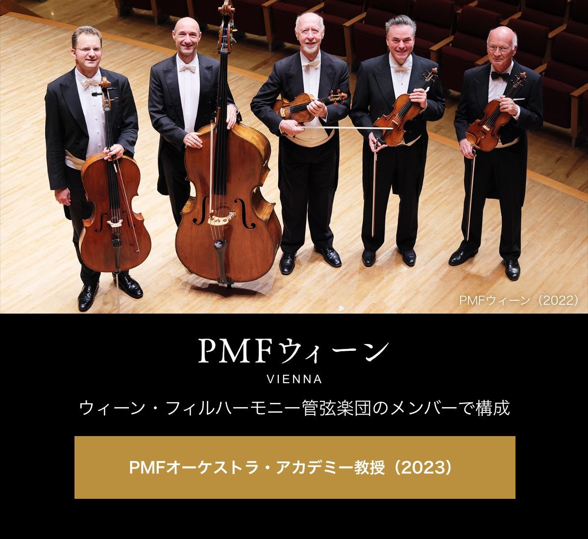 PMFウィーン／ウィーン・フィルハーモニー管弦楽団のメンバーで構成／PMFオーケストラ・アカデミー教授（2023）を見る