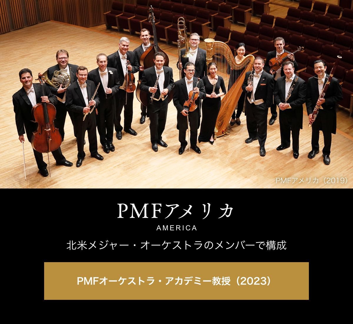 PMFアメリカ／北米メジャー・オーケストラのメンバーで構成／PMFオーケストラ・アカデミー教授（2023）を見る