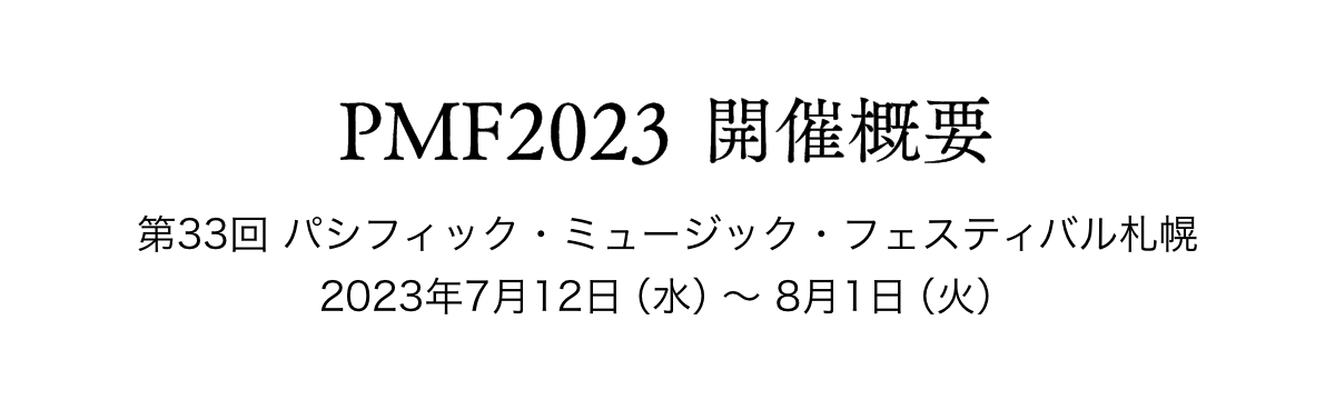 PMF2023 開催概要／第33回 パシフィック・ミュージック・フェスティバル札幌2023年7月12日（水）〜 8月1日（火）