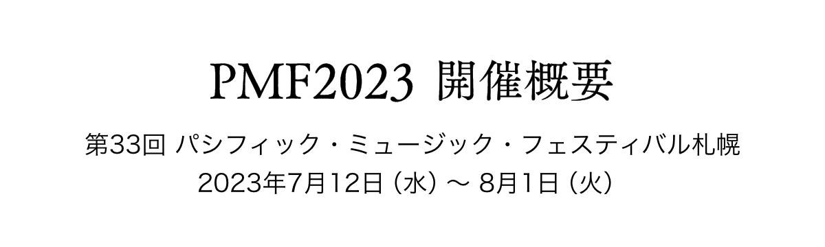 PMF2023 $B3+:E35MW!?Bh(B33$B2s(B $B%Q%7%U%#%C%/!&%_%e!<%8%C%/!&%U%'%9%F%#%P%k;%KZ(B2023$BG/(B7$B7n(B12$BF|!J?e!K!A(B 8$B7n(B1$BF|!J2P!K(B