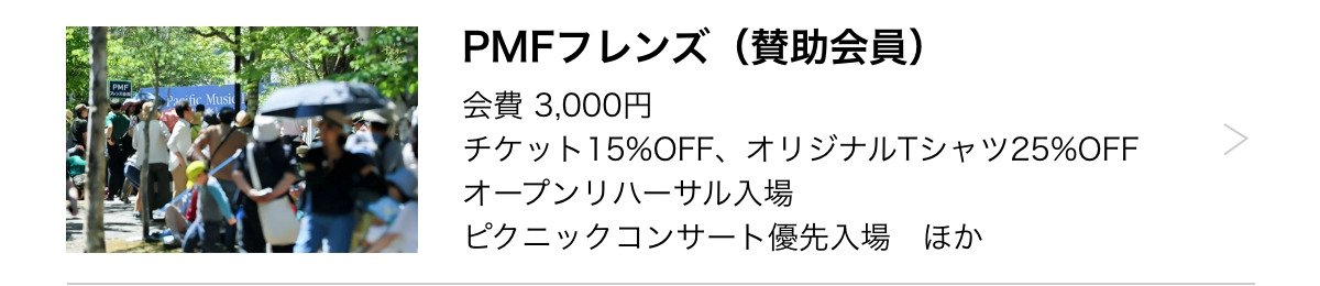 PMFフレンズ（賛助会員）／会費3,000円、チケット15%OFF、オリジナルTシャツ25%OFF、ピクニックコンサート優先入場　ほか