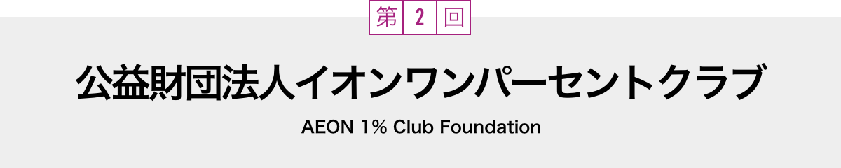 $BBh(B2$B2s(B $B8x1W:bCDK!?M%$%*%s%o%s%Q!<%;%s%H%/%i%V(B