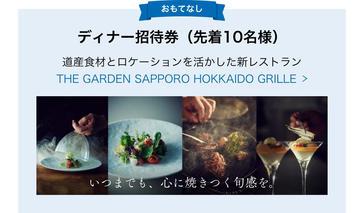 おもてなし ディナー招待券（先着10名様）／道産食材とロケーションを活かした新レストランTHE GARDEN SAPPORO HOKKAIDO GRILLE