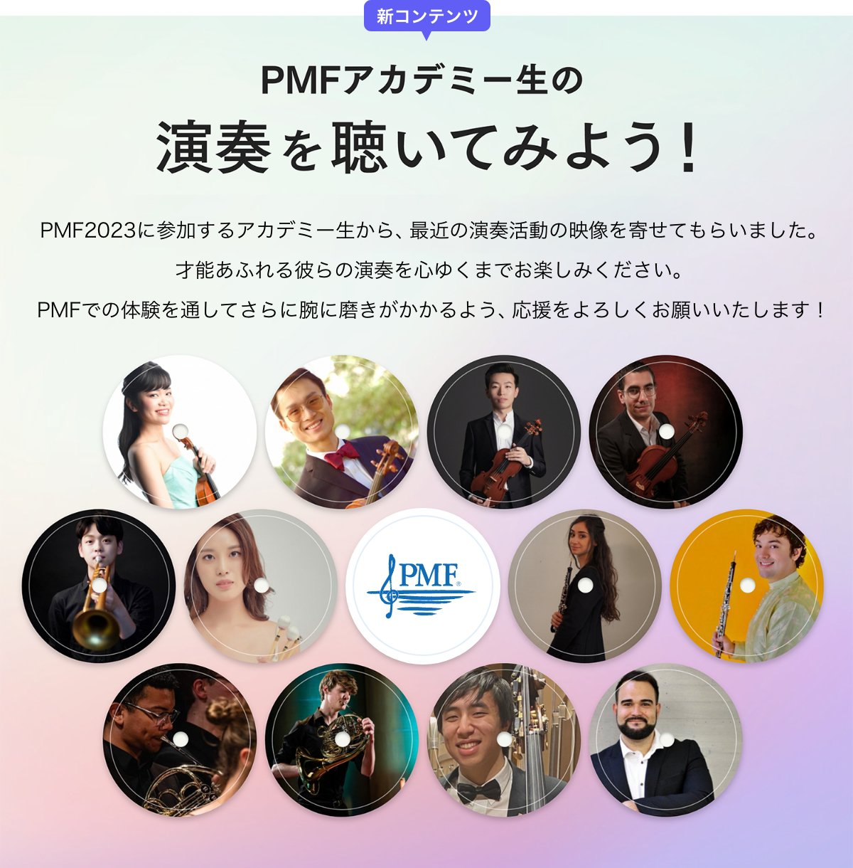 新コンテンツ PMFアカデミー生の演奏を聴いてみよう！