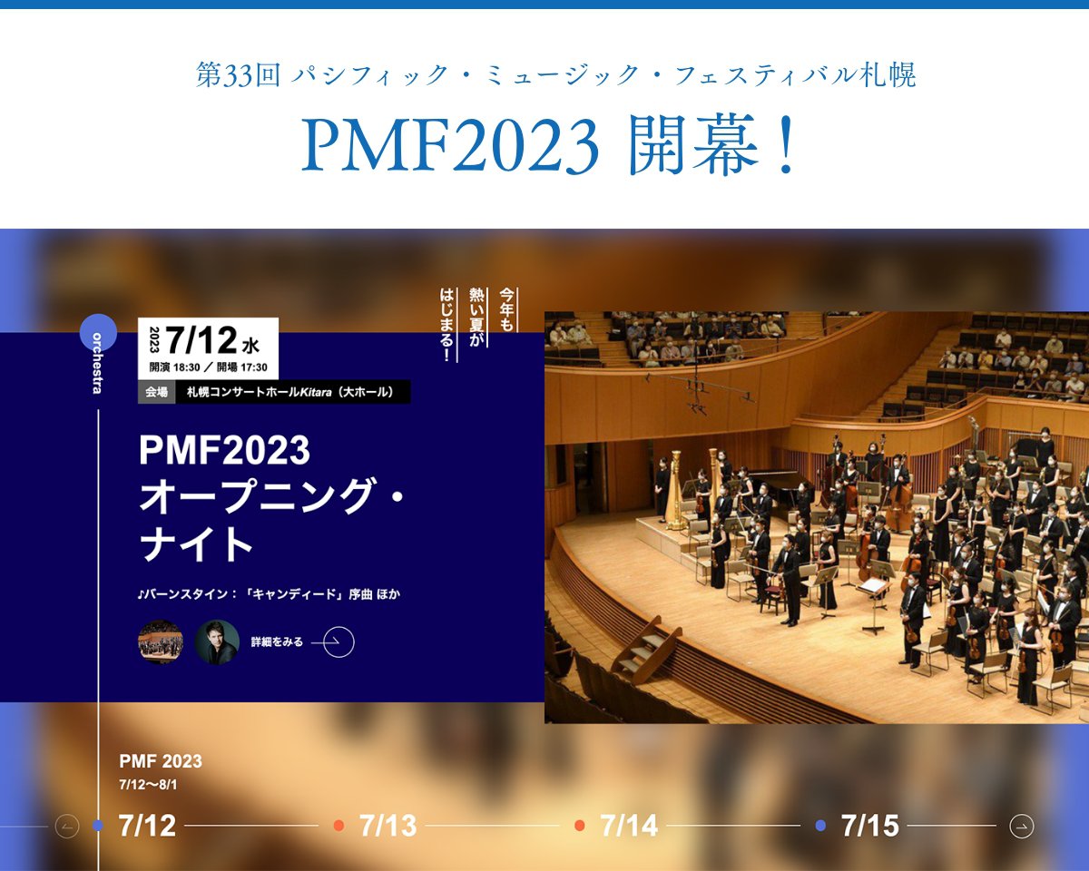 第33回 パシフィック・ミュージック・フェスティバル札幌 PMF2023 開幕！