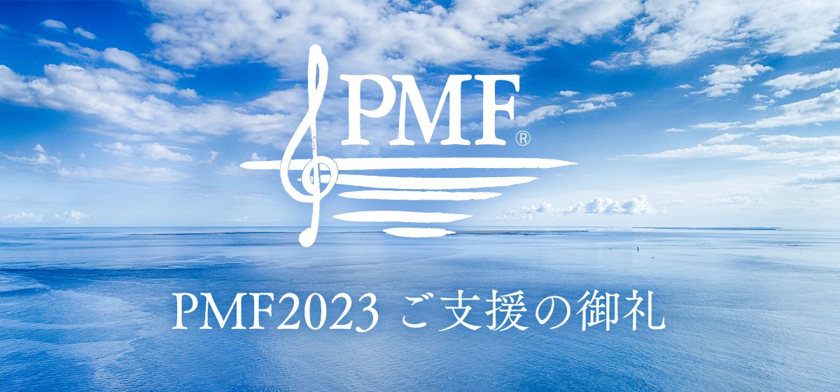 PMF2023$B$4;Y1g$N8fNi(B