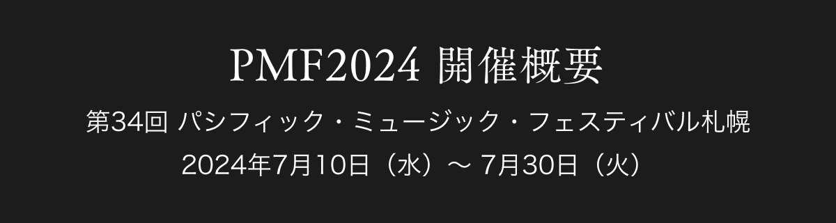 PMF2024 $B3+:E35MW!?Bh(B34$B2s(B $B%Q%7%U%#%C%/!&%_%e!<%8%C%/!&%U%'%9%F%#%P%k;%KZ!?(B2024$BG/(B7$B7n(B10$BF|!J?e!K!A(B 7$B7n(B30$BF|!J2P!K(B