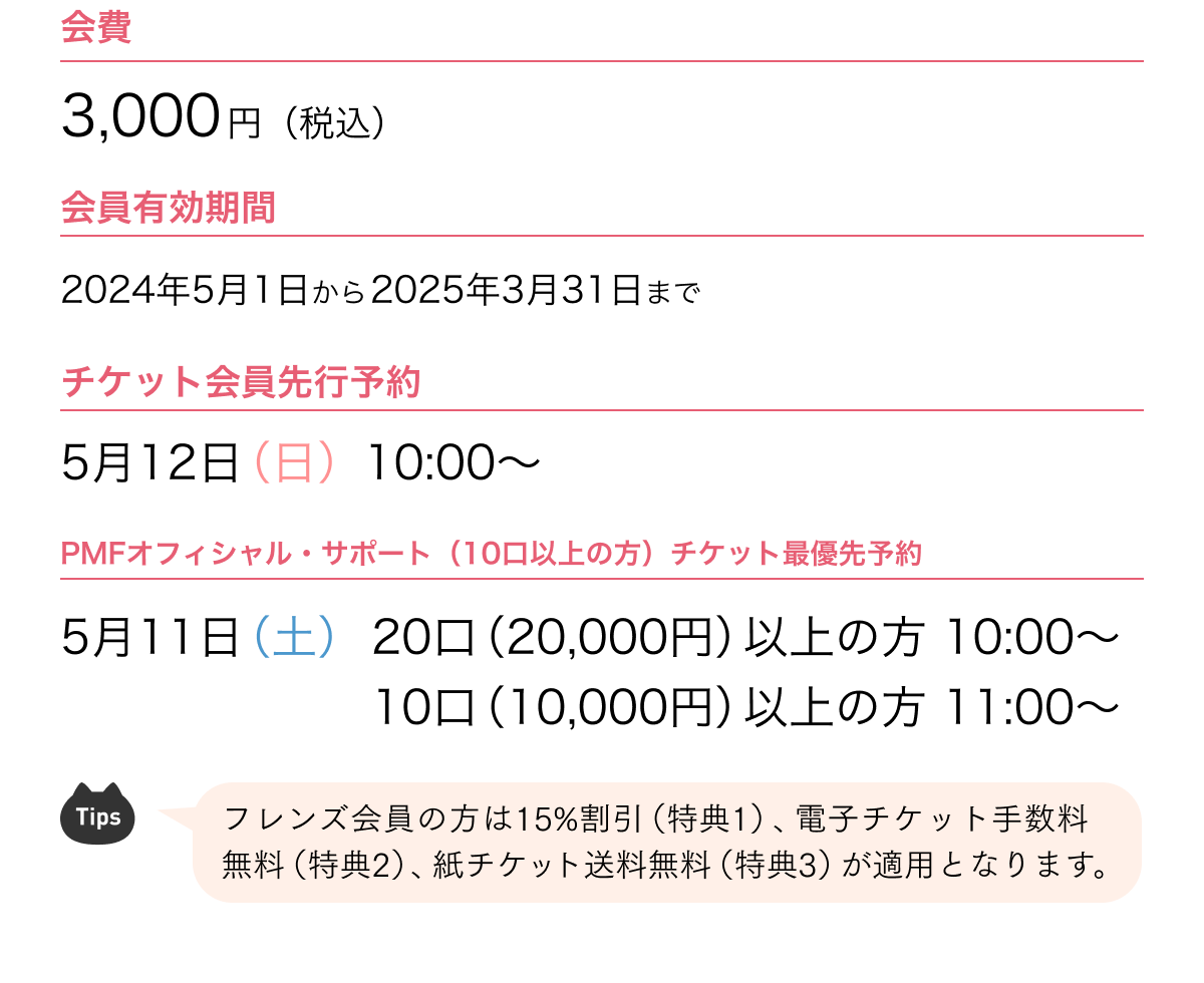 $B2qHq(B 3,000$B1_!J@G9~!K!?2q0wM-8z4|4V(B 2024$BG/(B5$B7n(B1$BF|$+$i(B2025$BG/(B3$B7n(B31$BF|$^$G!?%A%1%C%H2q0w@h9TM=Ls(B 5$B7n(B12$BF|!JF|!K(B10:00$B!A!?(BPMF$B%*%U%#%7%c%k!&%5%]!<%H!J(B10$B8}0J>e$NJ}!K%A%1%C%H:GM%@hM=Ls(B 5$B7n(B11$BF|!JEZ!K(B20$B8}!J(B20,000$B1_!K0J>e$NJ}(B 10:00$B!A!