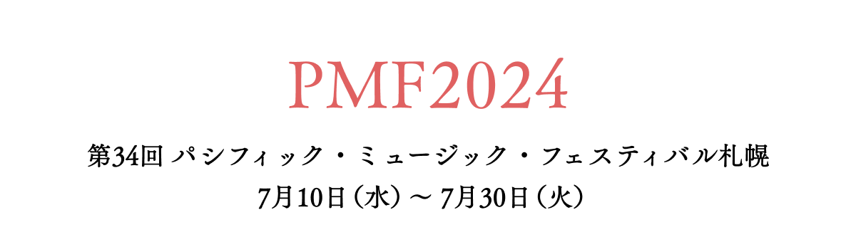 PMF2024 $BBh(B34$B2s(B $B%Q%7%U%#%C%/!&%_%e!<%8%C%/!&%U%'%9%F%#%P%k;%KZ(B 7$B7n(B10$BF|!J?e!K!A(B 7$B7n(B30$BF|!J2P!K(B