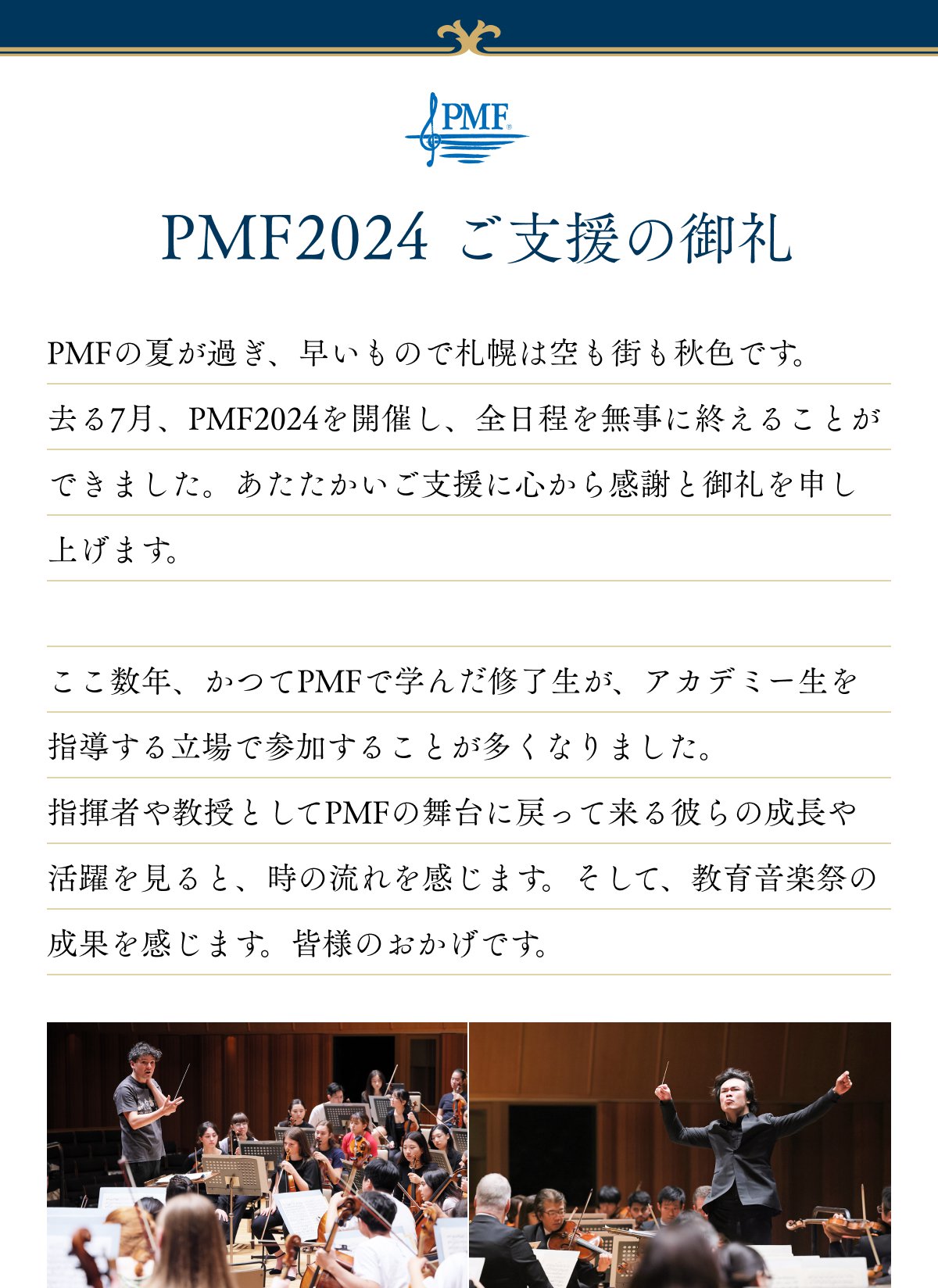 PMF2024 $B$4;Y1g$N8fNi!?(BPMF$B$N2F$,2a$.!