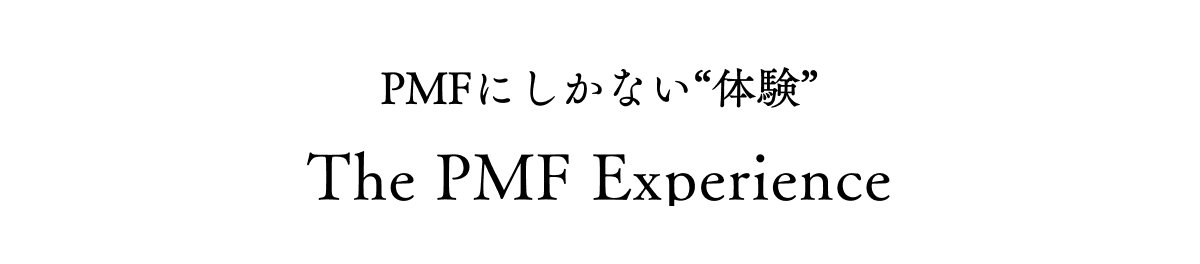 PMF$B$K$7$+$J$$!HBN83!I!?(BThe PMF Experience