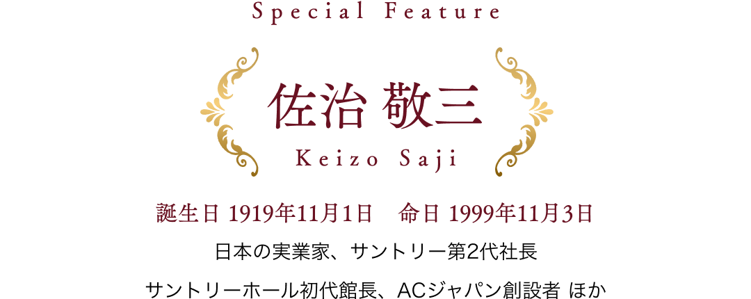 Special Feature $B:4<#(B $B7I;0(B Keizo Saji$B!?CB@8F|(B 1919$BG/(B11$B7n(B1$BF|!!L?F|(B 1999$BG/(B11$B7n(B3$BF|(B $BF|K\$N<B6H2H!