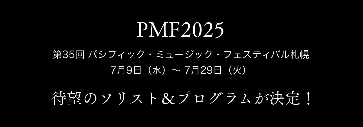 PMF2025 $BBh(B35$B2s(B $B%Q%7%U%#%C%/!&%_%e!<%8%C%/!&%U%'%9%F%#%P%k;%KZ(B 7$B7n(B9$BF|!J?e!K!A(B 7$B7n(B29$BF|!J2P!KBTK>$N%=%j%9%H!u%W%m%0%i%`$,7hDj!*(B