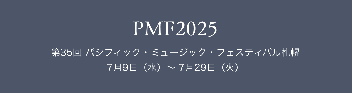 PMF2025 $BBh(B35$B2s(B $B%Q%7%U%#%C%/!&%_%e!<%8%C%/!&%U%'%9%F%#%P%k;%KZ(B 7$B7n(B9$BF|!J?e!K!A(B 7$B7n(B29$BF|!J2P!K(B