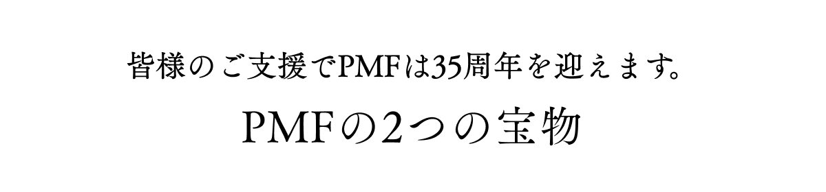 $B3'MM$N$4;Y1g$G(BPMF$B$O(B35$B<~G/$r7^$($^$9!#(BPMF$B$N(B2$B$D$NJuJ*(B