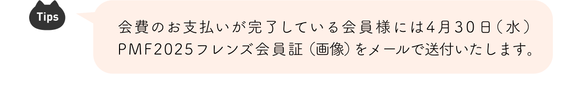 $B2qHq$N$*;YJ'$$$,40N;$7$F$$$k2q0wMM$K$O(B4$B7n(B30$BF|!J?e!K(B PMF2025$B%U%l%s%:2q0w>Z!J2hA|!K$r%a!<%k$GAwIU$$$?$7$^$9!#(B