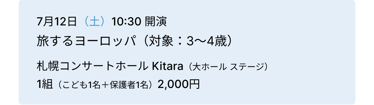 7$B7n(B12$BF|!JEZ!K(B10:30 $B3+1i(B $BN9$9$k%h!<%m%C%Q!?;%KZ%3%s%5!<%H%[!<%k(B Kitara$B!JBg%[!<%k(B $B%9%F!<%8!K!?(B1$BAH!J$3$I$b(B1$BL>!\J]8n<T(B1$BL>!K(B2,000$B1_$k%h!<%m%C%Q!JBP>]!'(B3$B!A(B4$B:P!K(B