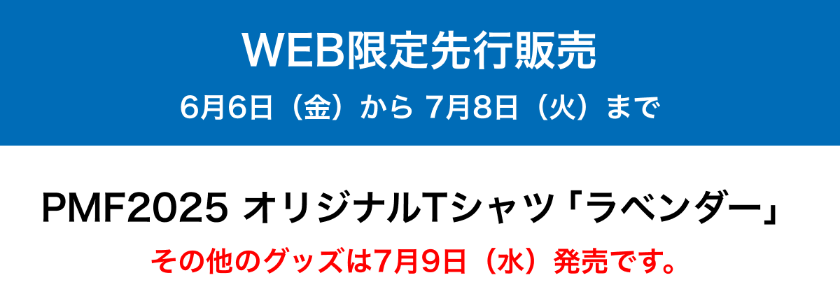 WEB$B8BDj@h9THNGd(B 6$B7n(B6$BF|!J6b!K$+$i(B 7$B7n(B8$BF|!J2P!K$^$G!?(BPMF2025$B%*%j%8%J%k(BT$B%7%c%D!V%i%Y%s%@!<!W!?$=$NB>$N%0%C%:$O(B7$B7n(B9$BF|!J?e!KH/Gd$G$9!#(B