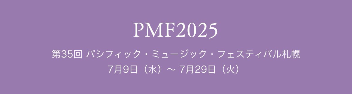 PMF2025 $BBh(B35$B2s(B $B%Q%7%U%#%C%/!&%_%e!<%8%C%/!&%U%'%9%F%#%P%k;%KZ(B 7$B7n(B9$BF|!J?e!K!A(B 7$B7n(B29$BF|!J2P!K(B
